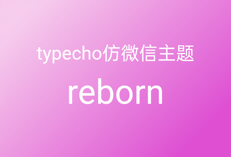 typecho仿微信主题reborn