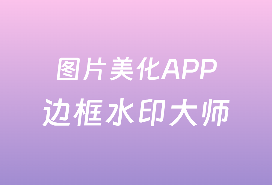 图片美化APP边框水印大师